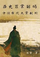 历史罪案解码:中国古代大案剖析在线阅读