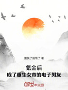 氪金后,成了重生女帝的云养男友在线阅读