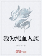 我为纯血人族在线阅读