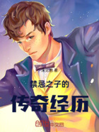 禁忌之子的传奇经历在线阅读