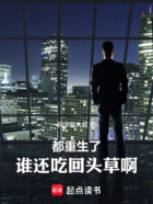 都重生了，谁还吃回头草啊！在线阅读