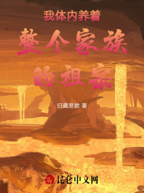 我体内养着整个家族的祖宗在线阅读