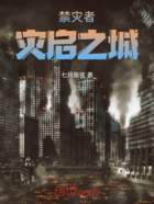 禁灾者:灾启之城在线阅读