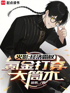 火影：经济霸权，氪金打穿大筒木在线阅读