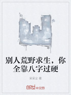 别人荒野求生,你全靠八字过硬在线阅读