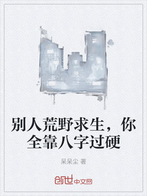 別人荒野求生，你全靠八字過硬
