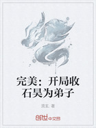 完美:开局收石昊为弟子在线阅读