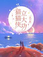 猫猫侠立大功在线阅读