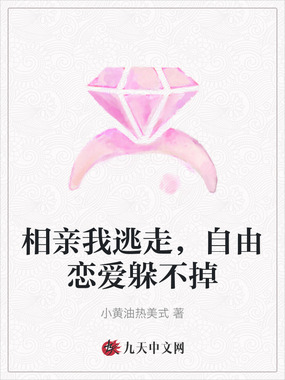 相亲我逃走，自由恋爱躲不掉在线阅读