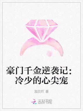 豪门千金逆袭记：冷少的心尖宠在线阅读