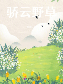 驕云野草