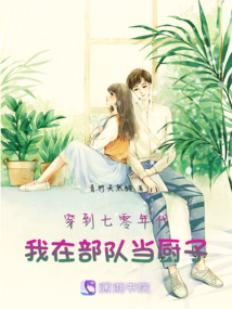 穿到七零年代：我在部隊當廚子