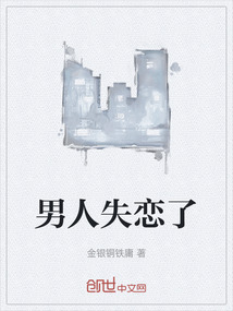 男人失戀了