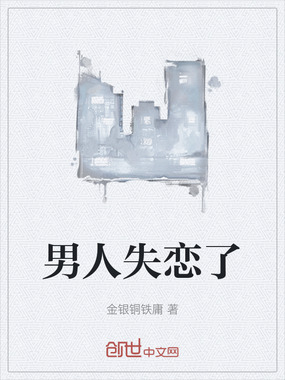 男人失恋了在线阅读