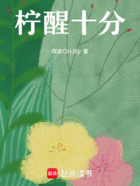 柠醒十分