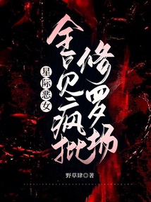 星際惡女：全員瘋批修羅場