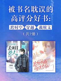 跨時(shí)空X穿越X救贖文,安隨遇都市奇幻言情作品(共2冊(cè))
