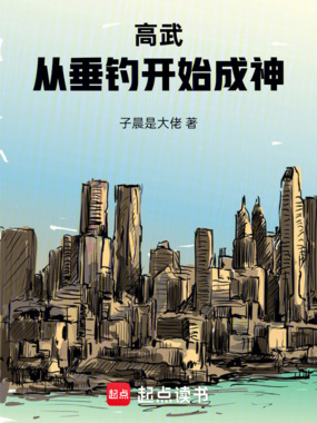 高武:从垂钓开始成神在线阅读