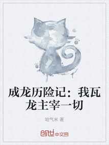 成龍歷險(xiǎn)記：我瓦龍主宰一切
