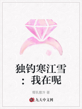 独钓寒江雪：我在呢在线阅读