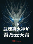 斗羅：武魂離火神爐，吾乃云天帝在線閱讀