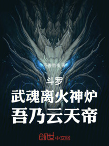斗羅：武魂離火神爐，吾乃云天帝