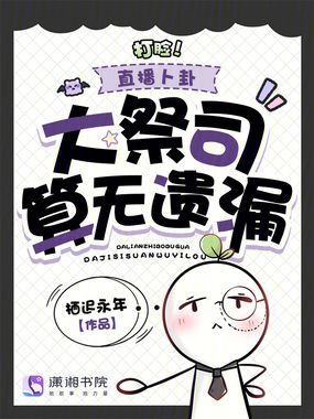 打脸!直播卜卦,大祭司算无遗漏在线阅读