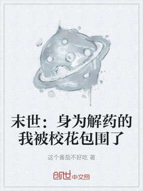 末世：身为解药的我被校花包围了在线阅读