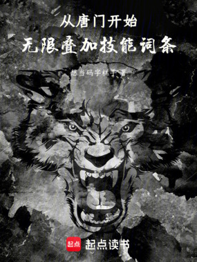 从唐门开始无限叠加技能词条在线阅读
