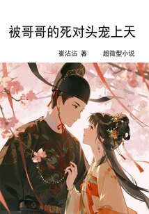 被哥哥的死对头宠上天