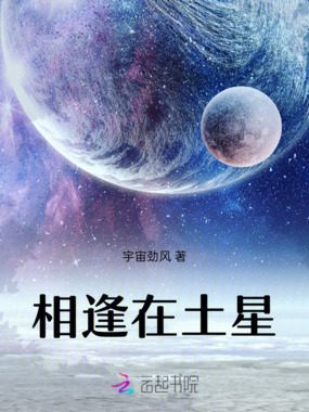 相逢在土星在线阅读