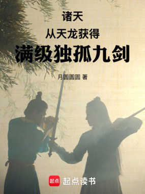 诸天，从天龙获得满级独孤九剑在线阅读