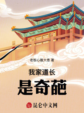 我家道长是奇葩在线阅读