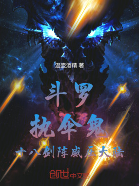 斗罗：执伞鬼，十八剑阵威压大陆在线阅读