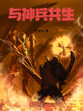 与神兵共生在线阅读