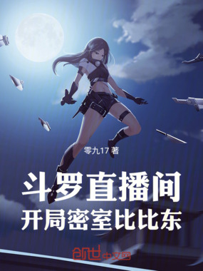 斗罗直播间，开局密室比比东在线阅读