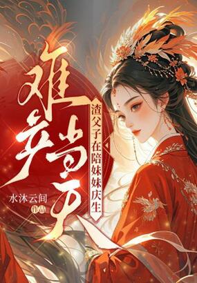 难产当天,渣父子在陪妹妹庆生在线阅读