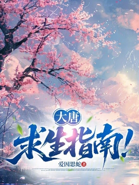 大唐求生指南！在线阅读