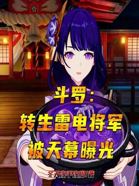 斗罗:转生雷电将军,被天幕曝光在线阅读