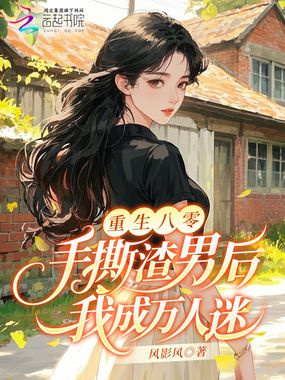 重生八零，手撕渣男后我成万人迷在线阅读