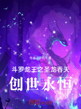 斗罗龙王之圣龙吞天，创世永恒在线阅读