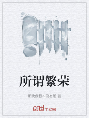 所谓繁荣在线阅读