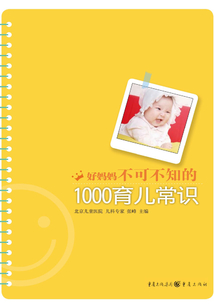 好媽媽不可不知的1000育兒常識