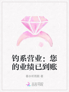 钓系营业:您的业绩已到账在线阅读