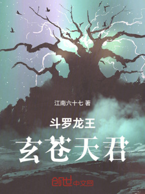 斗罗龙王：玄苍天君在线阅读