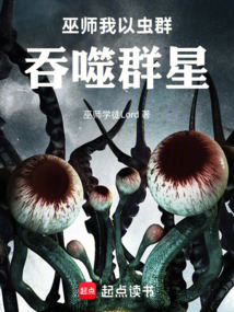 巫师：我以虫群吞噬群星 cover