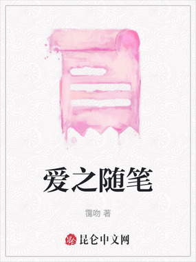 爱之随笔在线阅读
