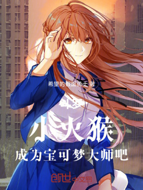 斗罗：小火猴，成为宝可梦大师吧在线阅读