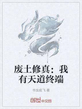 废土修真：我有天道终端在线阅读