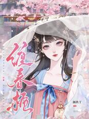 缠春栀在线阅读